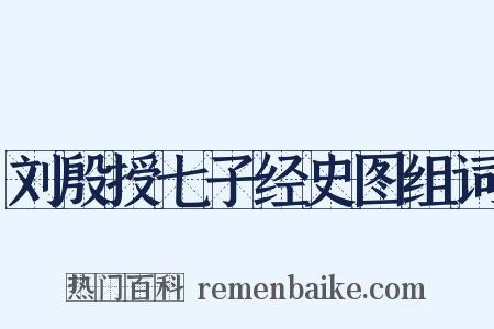 刘殷授七子经史图组词是什么意思的图片